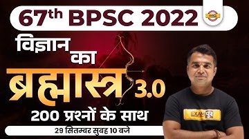BPSC SCIENCE MARATHON | 67th BPSC PRELIMS | विज्ञान का ब्रह्मास्त्र | TOP 200 QUESTIONS | DEEPAK SIR
