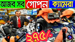 গোপন ক্যামেরা ? Spy Camera Price In Bangladesh | Hidden Camera Price In Bangladesh 2024 | iP Camera