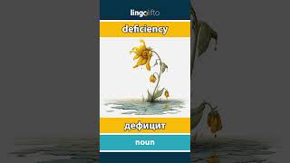 🇬🇧🇷🇺 deficiency - дефицит : learn English : давайте учить английский : vocabulary builder