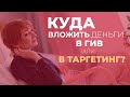 Куда вложить деньги: в ГИВ или в таргетированную рекламу