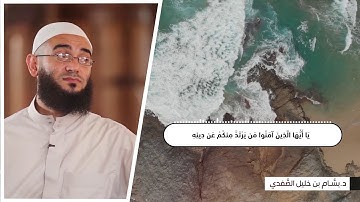 مَا تَيسَّر من سورةِ المائدة || الشيخ بسام الصفدي