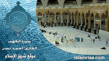 سورة الكهف ( القارئ الشيخ أحمد نصر العريقي )