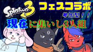 「参加型」ここ現在　再び集まりし３人　スプラトゥーン３　　フェスコラボ