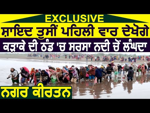 Exclusive: शायद आप पहली बार देखेंगे ज़बरदस्त ठंड में Sarsa नदी से निकलता Nagar Kirtan