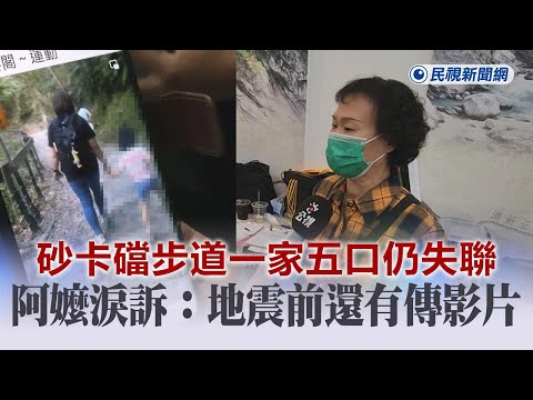 快新聞／砂卡礑步道一家五口仍失聯 阿嬤淚訴：地震前還有傳影片－民視新聞