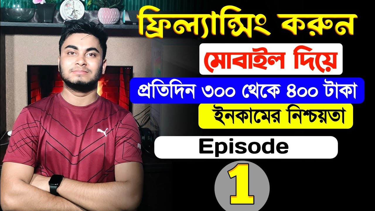 mobile diye freelancing মোবাইল দিয়ে ফ্রিলান্সিং করুন EP1 YouTube