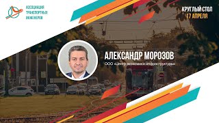Александр Морозов. Транспортное планирование – основа успешной реализации ГЧП.
