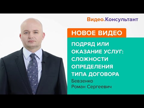 Смотрите на Видео.Консультант семинар «Подряд и оказание услуг: сложности определения типа договора»