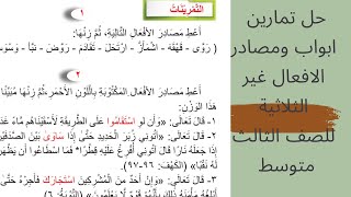 حل تمارين مصادر الافعال غير الثلاثية للصف الثالث متوسط صفحة ٥١