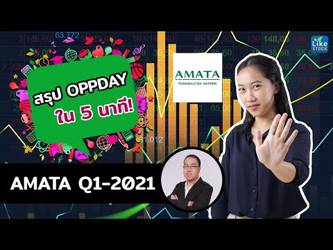 สรุป OppDay หุ้น AMATA Q1 2021 เข้าใจง่ายๆ ใน 5 นาที - บริษัท อมตะ คอร์ปอเรชัน จำกัด (มหาชน)