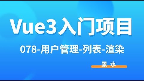 Vue3入门项目-078-用户管理-列表-渲染丨讲师·景水