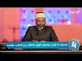 پێشینان باسێک لە ژیانی عومەری کوڕی خەطاب ڕەزای خودای لە سەر بێت بەشی دووەم پێشینان باسێک لە ژیانی عومەری کوڕی خەطاب ڕەزای خودای لە سەر بێت بەشی دووەم