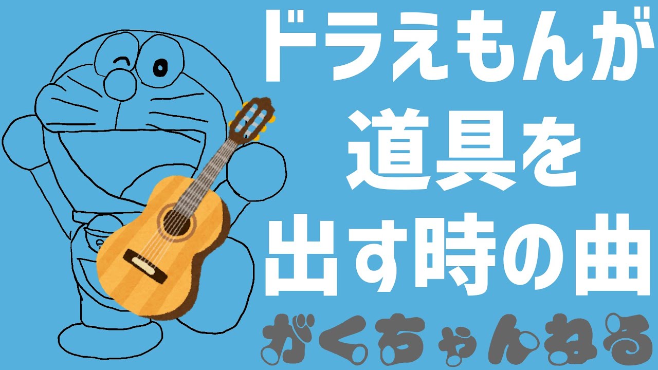 ドラえもんがひみつ道具を出す時の曲を弾いてみよう Tab譜あり Youtube