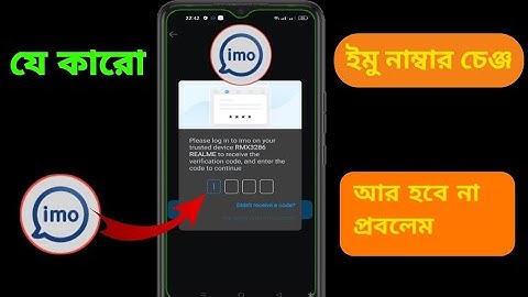 how to fix IMO number change problem | ইমু নাম্বার চেঞ্জ করার সঠিক নিয়ম