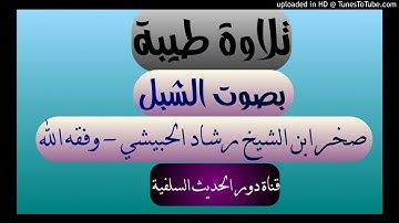تلاوة للشبل صخر ابن الشيخ رشاد الحبيشي