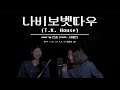 [COVER] 쓸데없이 고퀄로 만들어본 나비보벳따우 (T.K. 하우스) 재즈버전 커버