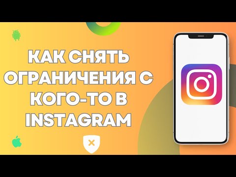 Как снять ограничения с кого-то в Instagram