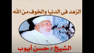 الشيخ حسن أيوب - الزهد في الدنيا والخوف من الله