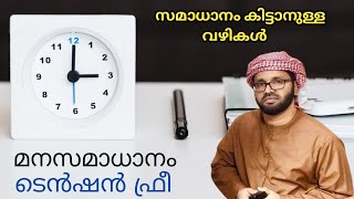 ടെൻഷൻ മാറാൻ സിംസാറുൽ ഹഖ് ഹുദവി | Simsarul haq hudavi