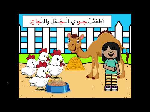 جودي في المزرعة قصة حرف الجيم