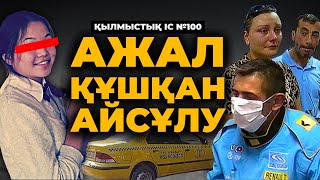 АЖАЛ ҚҰШҚАН АЙСҰЛУ | АЛМАТЫ | №100