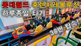 롯데월드 후렌치레볼루션 하루종일 타는 방법 / 싱글라이더 / 38번 탑승 / 탑승예약제