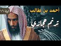تلاوة عذبة مسترسلة تستريح بها القلوب من سورة الأنعام فضيلة الشيخ أحمد بن طالب 1 تلاوة عذبة مسترسلة تستريح بها القلوب من سورة الأنعام فضيلة الشيخ أحمد بن طالب 1