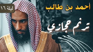 تلاوة عذبة مسترسلة تستريح بها القلوب   من سورة الأنعام   فضيلة الشيخ أحمد بن طالب 1