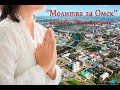 Молитва за Омск