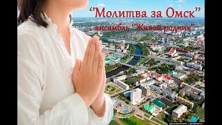 Молитва за Омск