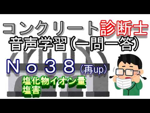 コンクリート診断士_一問一答_No38(再up)_塩化物イオン量_塩害