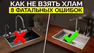 картинка: Как ОБМАНЫВАЮТ при выборе МОЙКИ (2025) Как выбрать хорошую мойку на кухню?
