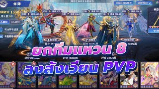 🎮  Douluo Dalu  สัประยุทธ์วิญญาจาร (ไต้หวัน) l  ยกทีมแหวน 8 ลงศึกสังเสียนสักหน่อย PvP เมต้าปัจจุบัน!