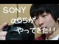 ★開封動画★Ｓｏｎｙ：α65購入したので、とりあえず開封