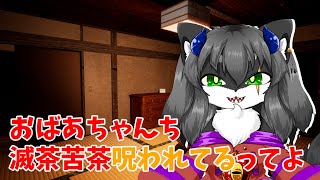 【滅茶苦茶呪われてるおばあちゃん家】夏休みに帰省したおばあちゃんちがなんか滅茶苦茶呪われてるんだが...【ホラー】【カニス・パニエル】#vtuber #新人vtuber