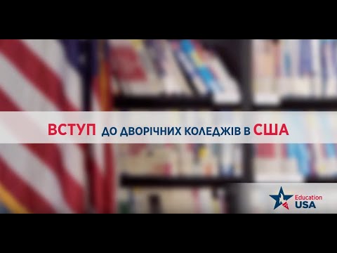 Вступ до дворічних коледжів в США