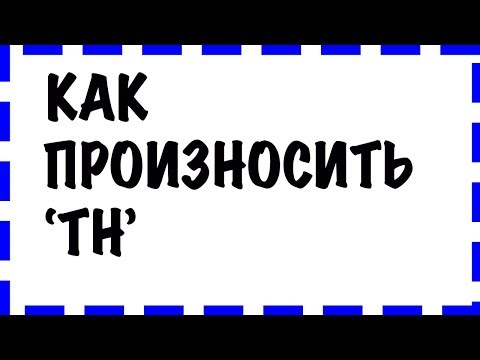 КАК ПРОИЗНОСИТЬ МЕЖЗУБНОЙ ЗВУК th в Английском.