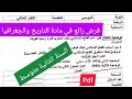 فرض الفصل الثاني في مادة التاريخ والجغرافيا السنة الثانية متوسط 