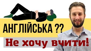 УРОК 14. НАЛАШТУЙСЯ ВИВЧАТИ АНГЛІЙСЬКУ ПРАВИЛЬНО. АНГЛІЙСЬКА З НУЛЯ АНГЛІЙСЬКА ДЛЯ ПОЧАТКІВЦІВ