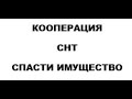 СНТ спасайте имущество в Кооперации.