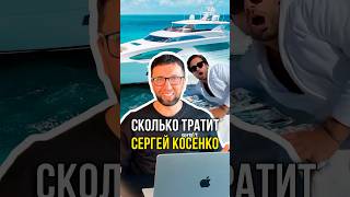 Сколько тратит Сергей Косенко 🛥️