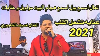 موال عتابه/ الفنان المبدع نصيف الخابوري /المايسترو فهد الدعور/ زفاف نكتل العامري 2021