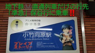 【中編動画 002】地下鉄直通のみ… 西武有楽町線「準急」保谷行に乗車!!