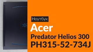 Распаковка ноутбука Acer Predator Helios 300 / Unboxing Acer Predator Helios 300 PH315-52-734J
