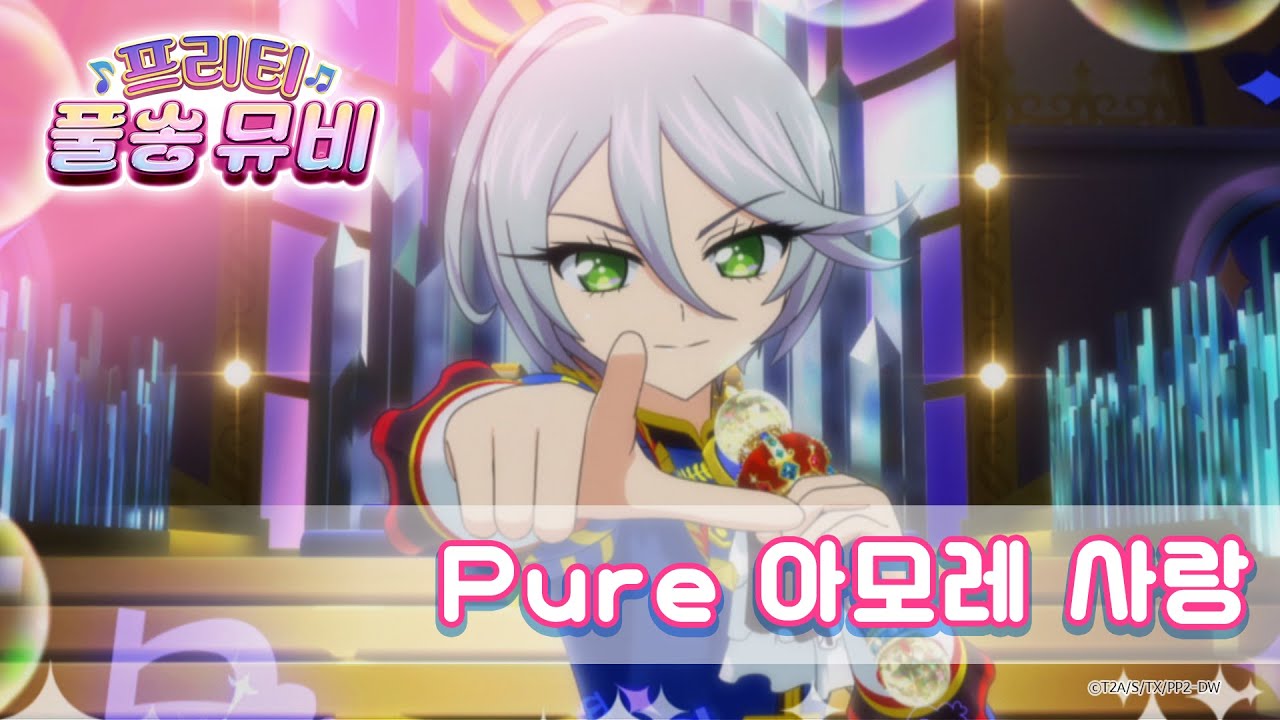 🎵Pure 아모레 사랑 - 프린스 그레이ㅣ🎀프리티 풀송 뮤비🎀ㅣ프리파라 시즌 2ㅣPretty FullSong MV