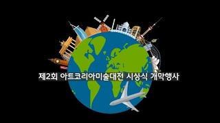 [artkoreatv] 제2회 아트코리아미술대전 시상식 개막행사
