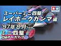 【タミヤ公式】ミニ四駆CMアーカイブ「レイホークガンマ」編 '97年8月放映