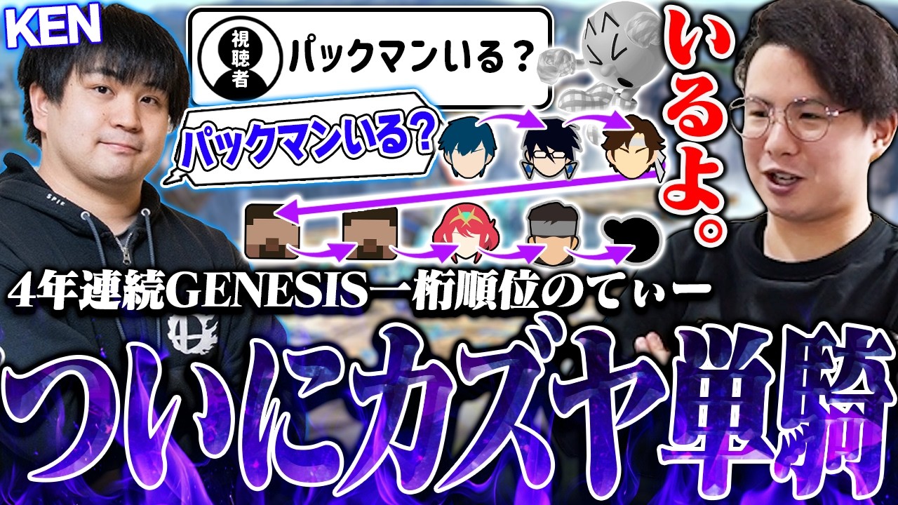 4年連続GENESIS一桁順位のてぃーカズヤ、ついにカズヤ単で大会を終えてしまう【スマブラSP】