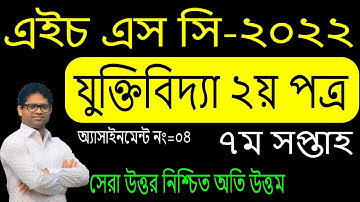 HSC 2022 Logic 7th Week Assignment | HSC 2022 Logic Assignment 7th Week