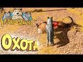 ОХОТА На Оленя И Брошенный ГОРОД - WolfQuest #5